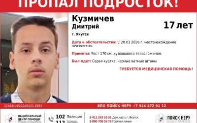 В Якутске разыскивают 17-летнего Дмитрия Кузмичева: подростку требуется медицинская помощь