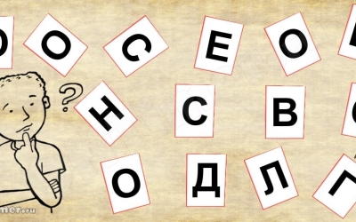 Лингвистическая загадка: составьте всего одно слово из 14 букв. Получится не у всех!