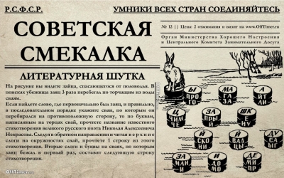 Ответ на советский тест: заяц на сваях и зашифрованный Некрасов - головоломка эпохи СССР