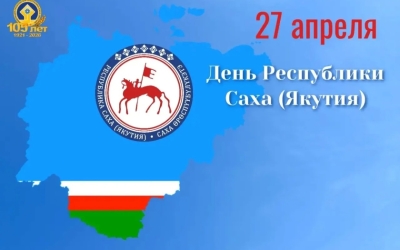 Председатель Федерации профсоюзов РС(Я) Николай Дегтярев поздравляет с Днем республики