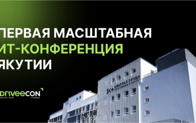 DriveeCon собирает тех, кто готов хакнуть ИТ-индустрию без шаблонов