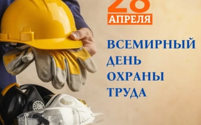 Председатель Федерации профсоюзов РС(Я) Николай Дегтярев поздравляет со Всемирным днем охраны труда