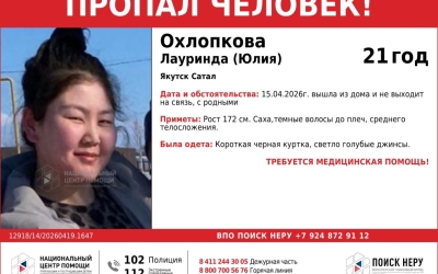 В Якутске без вести пропала 21-летняя девушка
