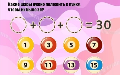 Задача на внимательность: какие шары нужно положить в лунку, чтобы их сумма равнялась 30