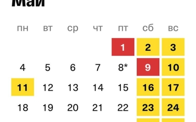 Май 2026: 19 рабочих дней и 12 выходных