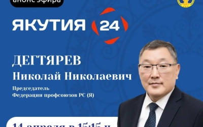 Председатель Федерации профсоюзов Якутии выступит в прямом эфире 14 апреля