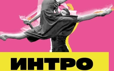 Якутск снова в центре притяжения высокого искусства: звёзды российского балета готовятся к вечеру современной хореографии «Интро»