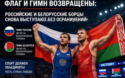 Флаг и гимн возвращены: российские и белорусские борцы снова выступают без ограничений