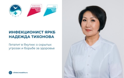 «Гепатит в Якутии: тихий враг, скрытые угрозы и путь к здоровью» — интервью с инфекционистом Надеждой Тихоновой