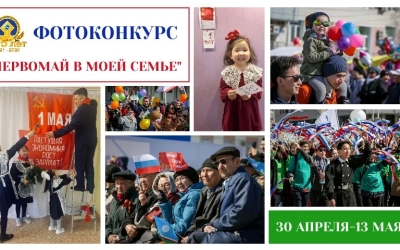 Федерация профсоюзов Якутии запускает голосование в номинации "Ожившие фотографии" Республиканского фотоконкурса «Первомай в моей семье»