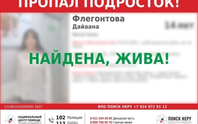 В Якутске ищут 14-летнюю Дайаану Флегонтову: девочка ушла из дома 1 мая днем и пропала