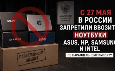 С 27 мая в России запретили ввозить ноутбуки Asus, HP, Samsung и Intel по параллельному импорту