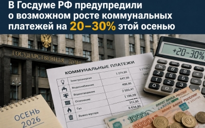 В Госдуме РФ предупредили о возможном росте коммунальных платежей на 20–30% этой осенью