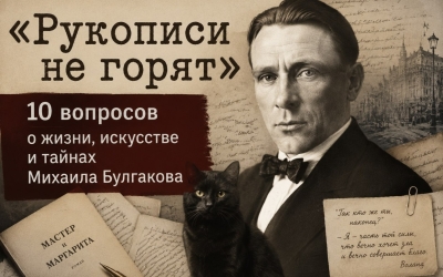 «Рукописи не горят»: 10 вопросов о жизни, искусстве и тайнах Михаила Булгакова