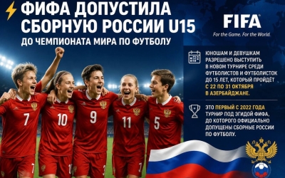 ФИФА впервые с 2022 года допустила сборную России до чемпионата мира по футболу