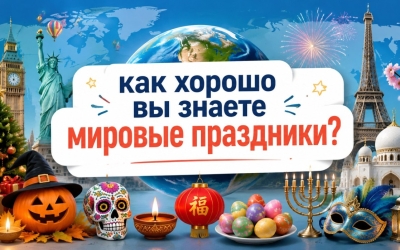 Тест: как хорошо вы знаете мировые праздники? 10 вопросов для эрудитов