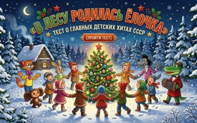 «В лесу родилась ёлочка»: советский тест о главных детских хитах СССР