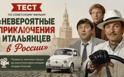 Тест по советскому фильму «Невероятные приключения итальянцев в России» — только настоящий фанат СССР ответит 10/10