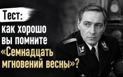 Тест СССР: как хорошо вы помните «Семнадцать мгновений весны»? Шедевры советского кинематографа