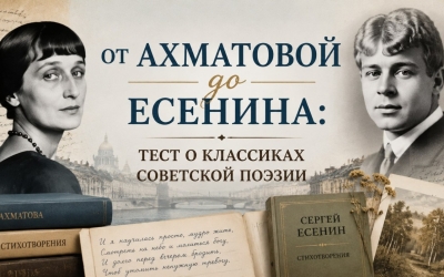 От Ахматовой до Есенина: тест о классиках советской поэзии
