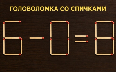Головоломка на логику: куда передвинуть 1 спичку, чтобы пример стал верным?