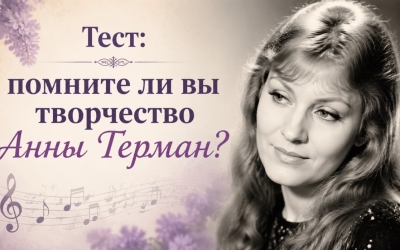 Тест про любимую певицу СССР Анну Герман: Хрустальный голос, железная воля и история вечной надежды