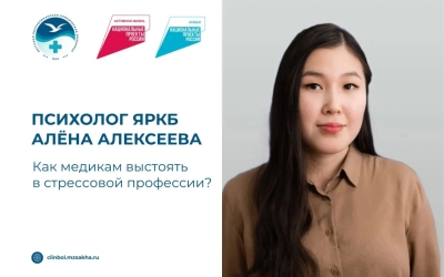 Эмоциональное выгорание, стресс и конфликты: психолог ЯРКБ Алёна Алексеева — о том, как медикам сохранить ресурс