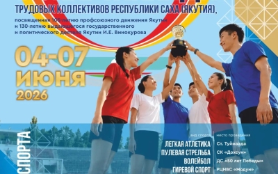 Завтра в Якутске состоится торжественное открытие V Спартакиады трудовых коллективов