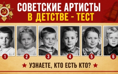 Тест на знание актёров СССР: узнайте любимых советских артистов по их детским фото