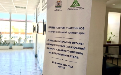 В Якутске проходит межрегиональная конференция Ассоциации сибирских и дальневосточных городов