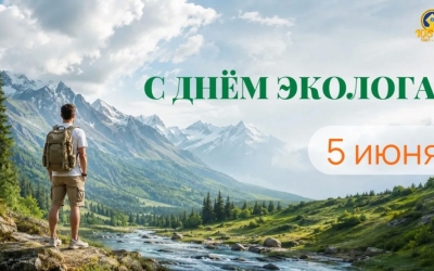Поздравление Председателя Федерации профсоюзов РС(Я) Николая Дегтярева с Днем эколога