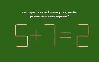 Переложите одну спичку: правильный ответ на IQ-головоломку