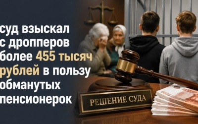 Суд взыскал с дропперов из Москвы, Воронежа и Ростова-на-Дону более 455 тысяч рублей в пользу обманутых пенсионерок из Якутии
