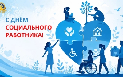 Поздравление Председателя Федерации профсоюзов РС(Я) Николая Дегтярева с Днем социального работника