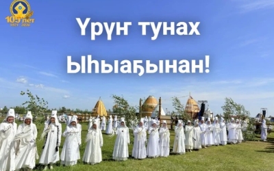 Николай Дегтярев поздравляет с национальным праздником «Ысыах»!