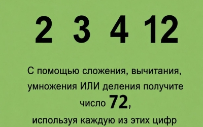 Тест на логику: получите 72 из чисел 2, 3, 4 и 12 — справитесь?