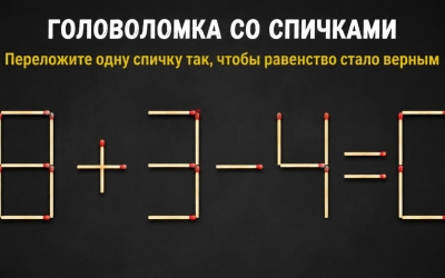 Хрустните извилинами: переместите одну спичку в 8+3-4=0 и найдите верное равенство