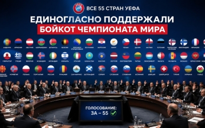 Все 55 стран УЕФА, включая Россию, единогласно поддержали бойкот чемпионата мира