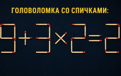 Головоломка со спичками: исправьте уравнение 9+3х2=2, дайте мозгу перезагрузку