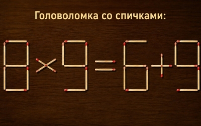 Ответ на головоломку со спичками: исправьте равенство 8 × 9 = 6 + 9, переместив две спички