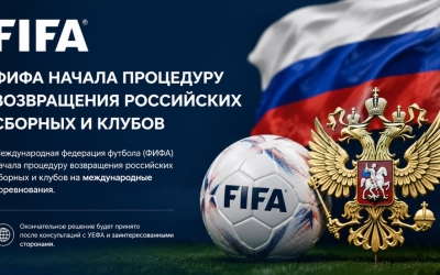 ФИФА начала процедуру возвращения российских сборных и клубов