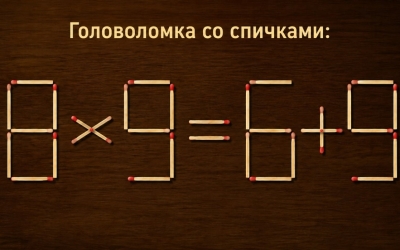 Головоломка со спичками: исправьте уравнение 8 × 9 = 6 + 9, переместив ровно две спички