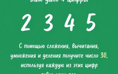 Тест на логику: как из 2, 3, 4, 5 получить 30 -- ответ