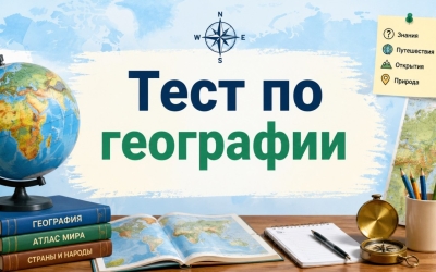 Географический тест для смелых: найдите столицы, острова и горы без гугла