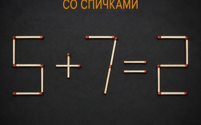 Магия спичек: исправите 5+7=2 за один ход?