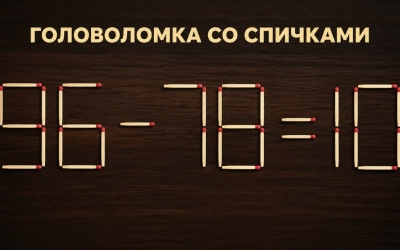 Головоломка со спичками: лишь 20% решают её за 10 секунд. А вы сможете?