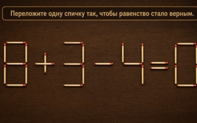 Спичечная головоломка: 8 + 3 − 4 = 0 — сделайте равенство верным