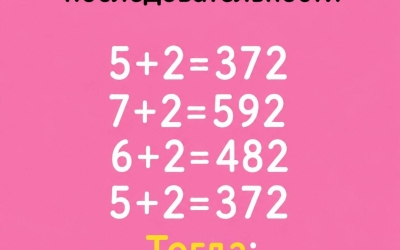 Тест на логику: разгадайте последовательность 5 + 2 = 372