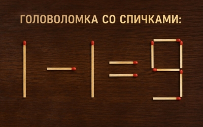 Ответ на головоломку со спичками, которую никто не смог решить
