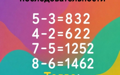 Тест на логику: сможете понять суть последовательности в решении 5-3=832?